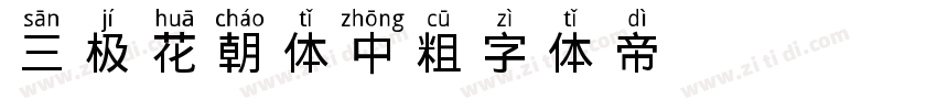 三极花朝体 中粗字体转换